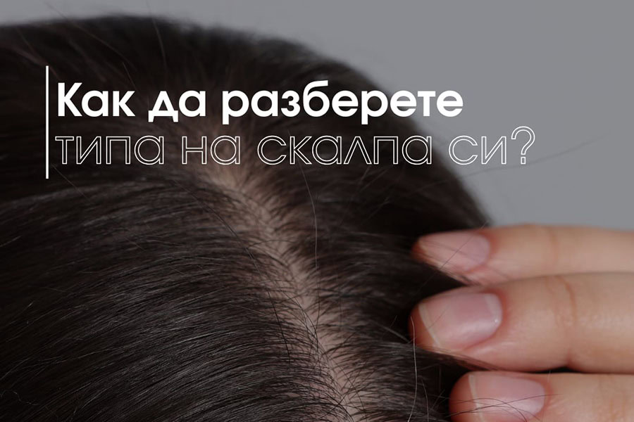 Знаеш ли какъв е твоят тип скалп?